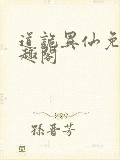 道诡异仙免费笔趣阁