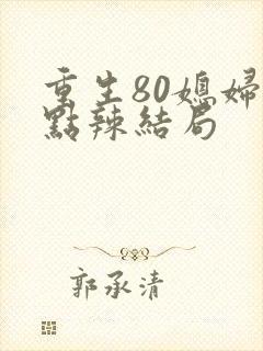 重生80媳妇有点辣结局