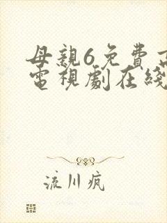 母亲6免费高清电视剧在线播放最新章节封面