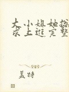 大小姐她总是不求上进完整版封面