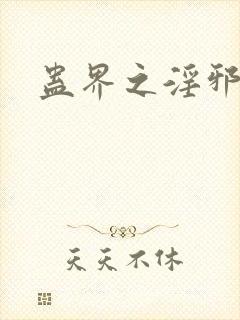 蛊界之淫邪魔尊