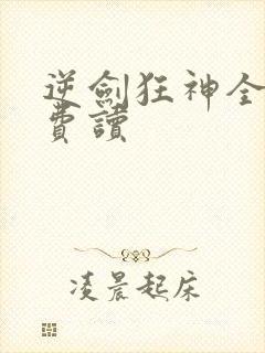 逆剑狂神全文免费读封面