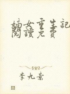 嫡女重生记全文阅读免费