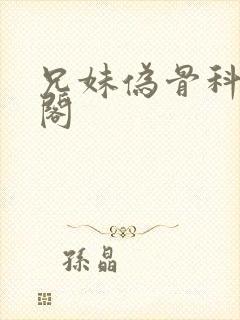 兄妹伪骨科笔趣阁封面