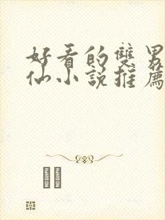 好看的双男主修仙小说推荐超经典完结封面