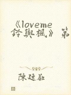 《loveme铃与枫》第一季全集动漫在线