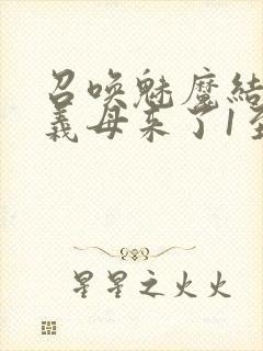 召唤魅魔结果是义母来了1至2集
