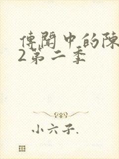 传闻中的陈芊芊2第二季