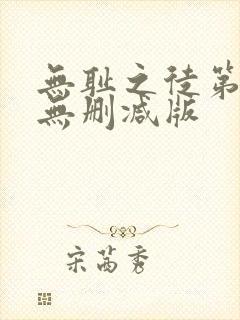 无耻之徒第八季无删减版
