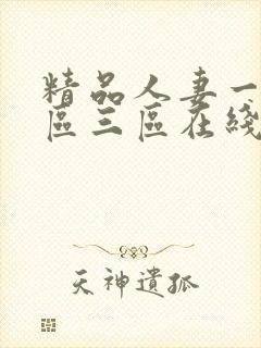精品人妻一区二区三区在线播