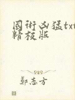 国术凶猛txt精校版