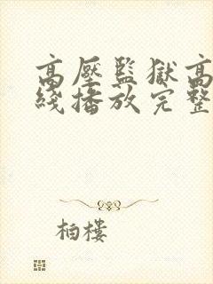 高压监狱高清在线播放完整版