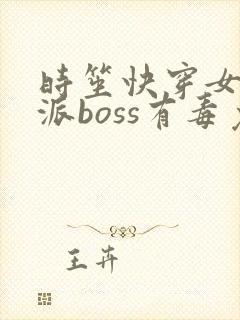 时笙快穿女配反派boss有毒免费阅读