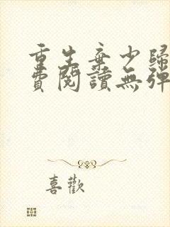 重生弃少归来免费阅读无弹窗全文