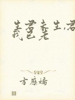 生君未生,君生我已老