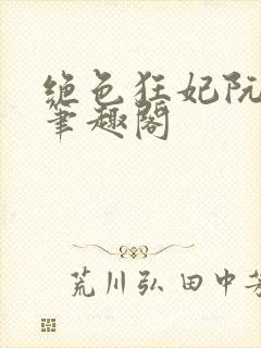 绝色狂妃阮琴尘笔趣阁封面