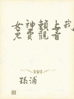 女神赖上我短剧免费观看