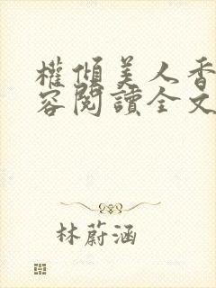 权倾美人香徐有容阅读全文