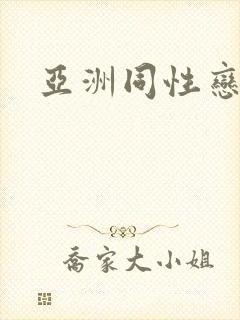 亚洲同性恋gv
