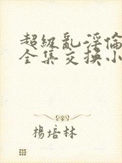 超级乱淫伦小说全集交换小说封面