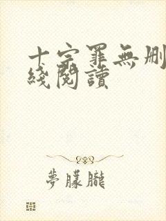十宗罪无删减在线阅读