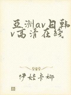 亚洲av日韩av高清在线