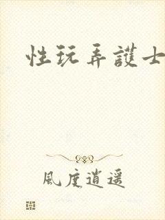 性玩弄护士人妻封面