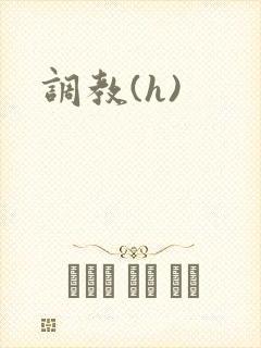 调教(h)