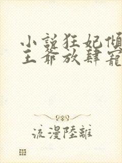 小说狂妃倾天下王爷放肆宠封面