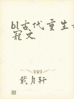 bl古代重生甜宠文