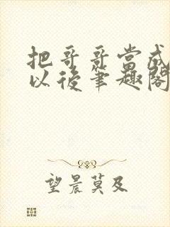 把哥哥当成男神以后笔趣阁
