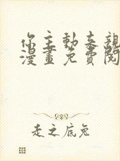 你主动来亲我啊漫画免费阅读