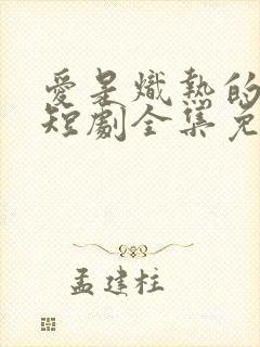 爱是炽热的秘密短剧全集免费观看封面