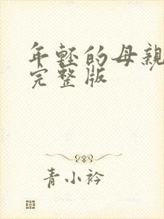 年轻的母亲4字完整版封面