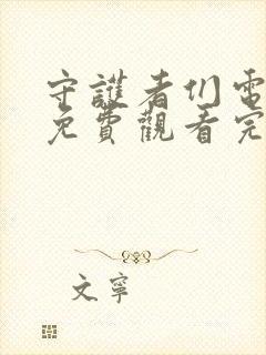守护者们电视剧免费观看完整版有字幕封面