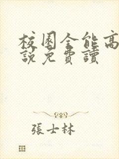 校园全能高手小说免费读