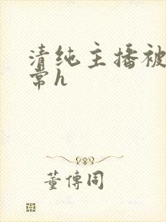 清纯主播被脔日常h封面