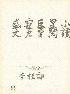 盛宠巨星小说全文免费阅读无弹窗
