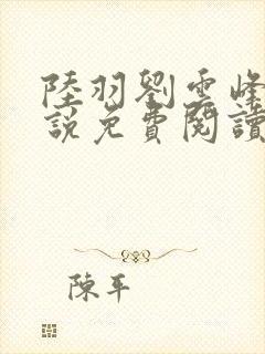 陆羽刘云峰的小说免费阅读