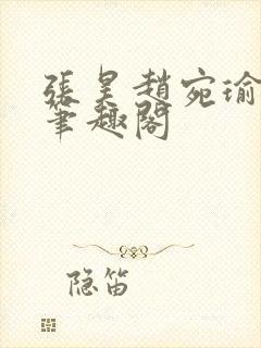 张昊赵宛瑜小说笔趣阁