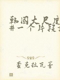 韩国大尺度床戏#一个片段让我看了整部电影