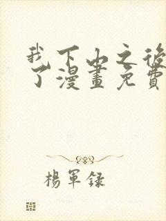 我下山之后无敌了漫画免费下拉式封面