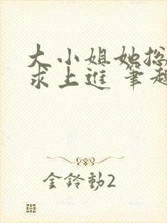 大小姐她总是不求上进 笔趣阁