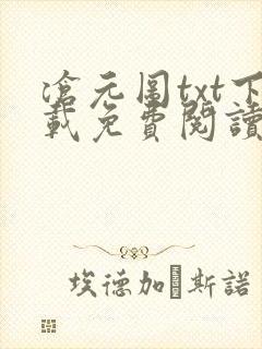 沧元图txt下载免费阅读封面