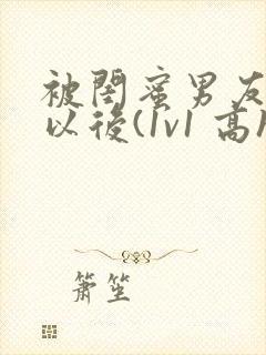 被闺蜜男友上错以后(1v1 高h
