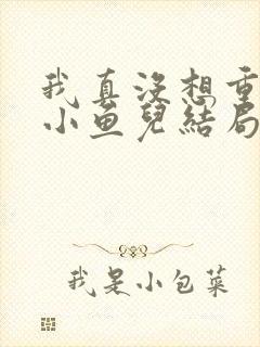 我真没想重生啊小鱼儿结局