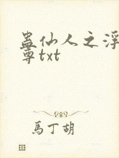 蛊仙人之浮邪魔尊txt