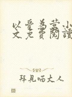 以爱为营小说全文免费阅读