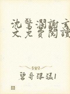 沈惊澜谢玄寂全文免费阅读