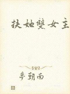 扶她双女主小说